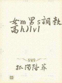 女m男s调教(高h)1v1