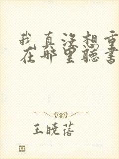 我真没想重生啊在哪里听书