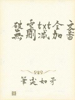 破云txt全文无删减加番外