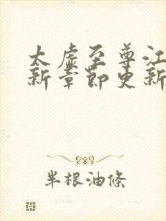 太虚至尊江凡最新章节更新封面