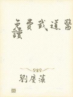免费武道医王阅读封面