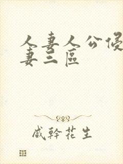 人妻人公侵犯人妻三区