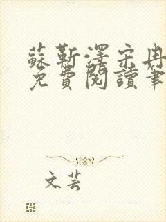 苏靳泽宋冉全文免费阅读笔趣阁