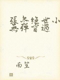 张冬绝世小仙医无弹窗过