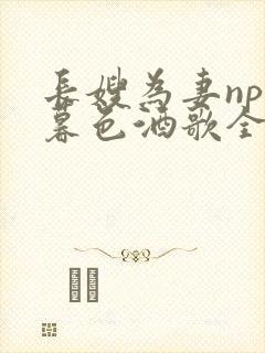 长嫂为妻npn暮色酒歌全文封面