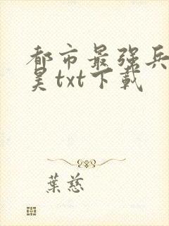 都市最强兵王叶昊txt下载