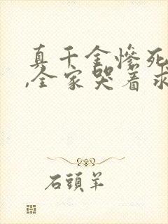 真千金惨死重生,全家哭着求原谅李卿落