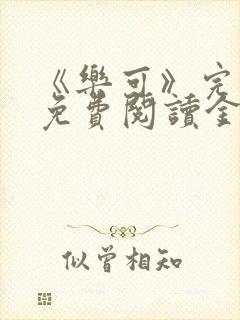 《乐可》完整版免费阅读金银花露
