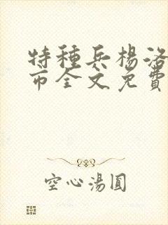 特种兵杨洛在都市全文免费阅读