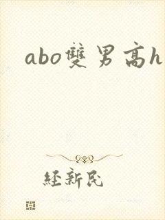 abo双男高h