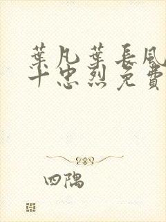叶凡叶长风一门十忠烈免费阅读