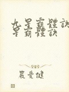 九星霸体诀 九星霸体诀