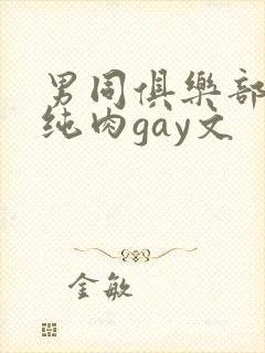 男同俱乐部高h纯肉gay文封面