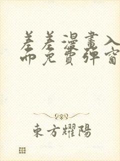 差差漫画入口页面免费弹窗