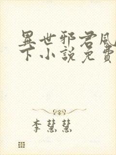 异世邪君风凌天下小说免费阅读