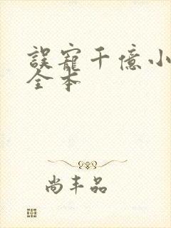 误宠千亿小甜妻全本