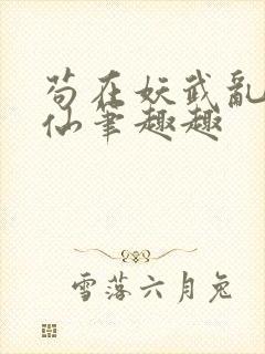 苟在妖武乱世修仙笔趣趣