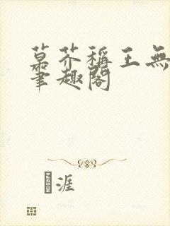草芥称王无弹窗笔趣阁