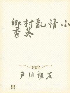 乡村乱情小雷胡秀英封面
