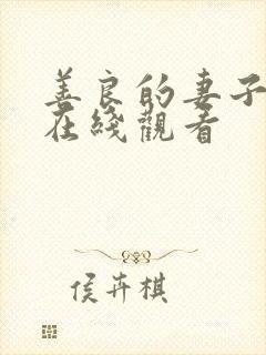 善良的妻子免费在线观看封面
