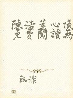 陈浩叶心仪全文免费阅读无弹窗封面