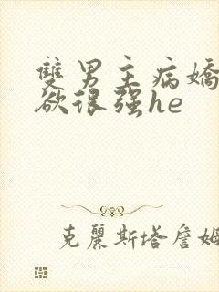 双男主病娇占有欲很强he