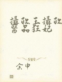 摄政王摄政王的医品狂妃