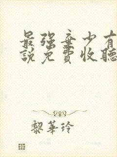 最强弃少有声小说免费收听