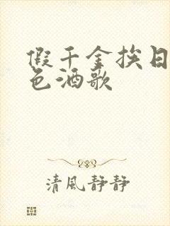 假千金挨日记暮色酒歌