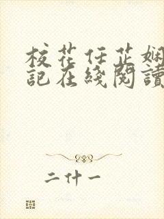 校花任芷娴的日记在线阅读全文小说