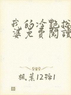 我的冷艳总裁老婆免费阅读