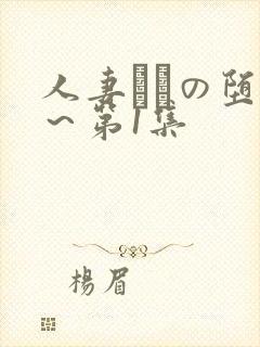 人妻あねの堕落～第1集