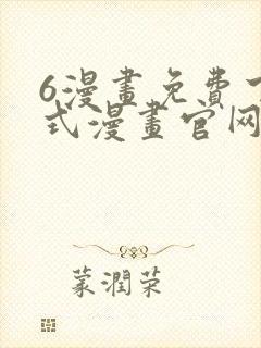 6漫画免费下拉式漫画官网武炼巅峰封面
