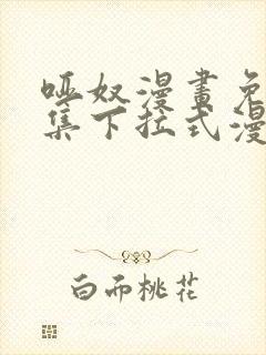哑奴漫画免费全集下拉式漫画封面
