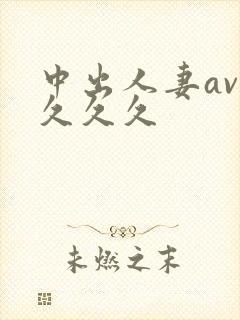 中出人妻av.久久久