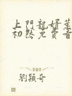 上门龙婿叶辰萧初然免费看