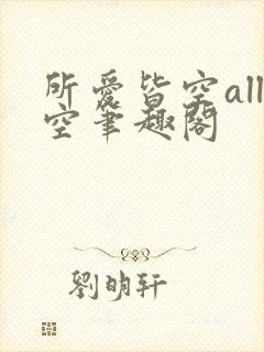 所爱皆空all空笔趣阁
