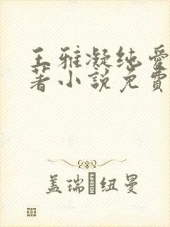 王雅凝纯爱版原著小说免费阅读
