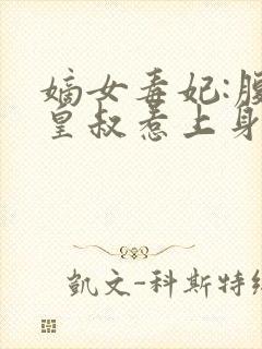 嫡女毒妃:腹黑皇叔惹上身