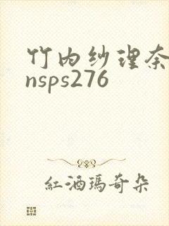 竹内纱理奈背德nsps276封面