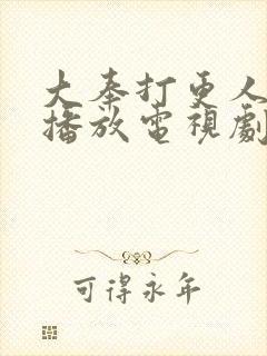 大奉打更人在线播放电视剧