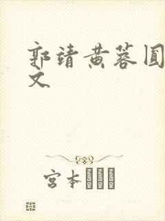 郭靖黄蓉圆房h文