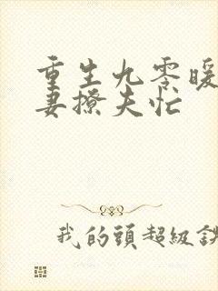 重生九零暖婚甜妻撩夫忙