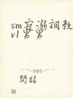 sm宠溺调教1v1男男封面