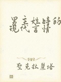 男主姓时的小说现代言情