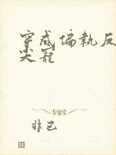 穿成偏执反派心尖宠