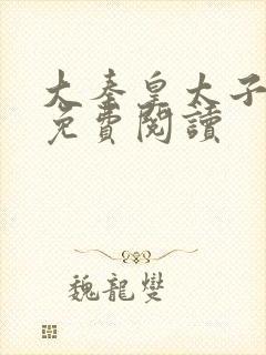 大秦皇太子李辰免费阅读