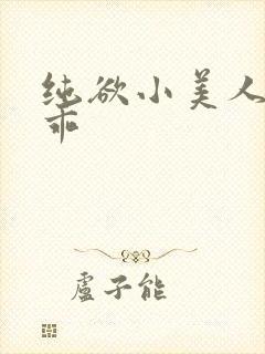 纯欲小美人那么乖封面