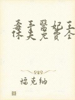毒手医妃王爷被休夫免费全文阅读封面