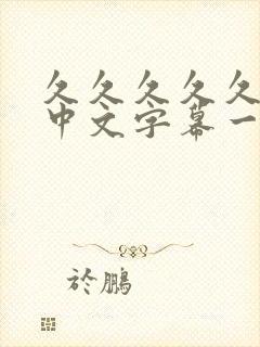 久久久久久人妻中文字幕一区二区